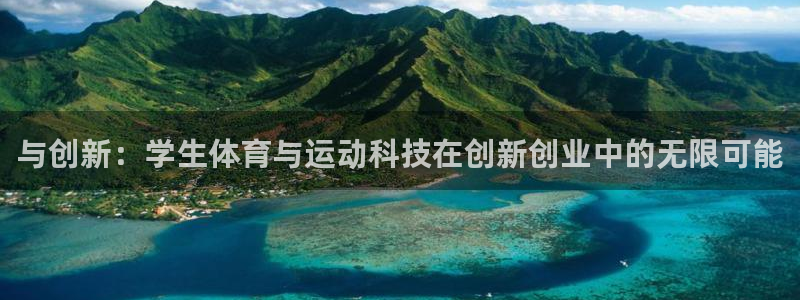 球王会体育：与创新：学生体育与运动科技在创新创业中的无限可能