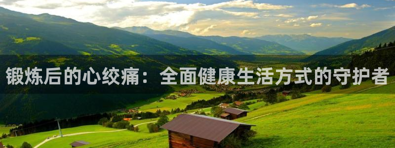 球王会体育：锻炼后的心绞痛：全面健康生活方式的守护者