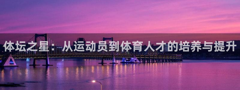 球王会体育：体坛之星：从运动员到体育人才的培养与提升