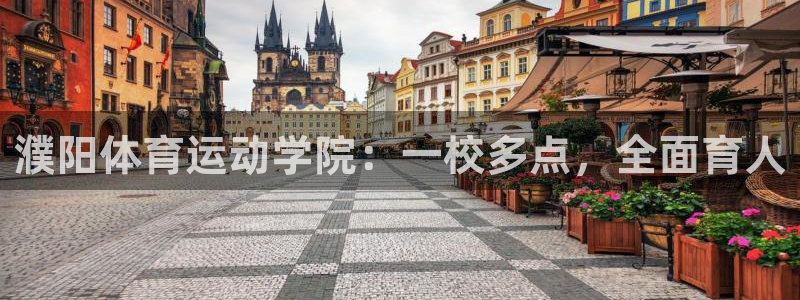 球王会体育：濮阳体育运动学院：一校多点，全面育人