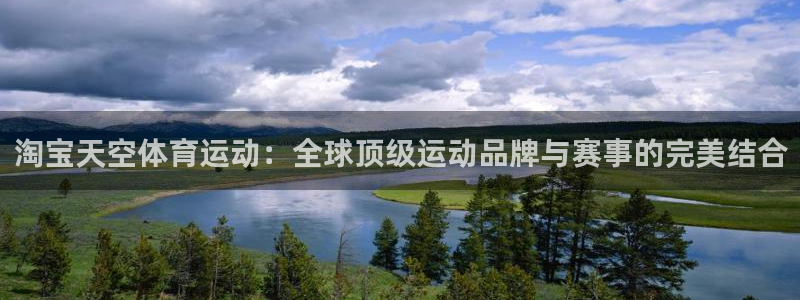 球王会体育：淘宝天空体育运动：全球顶级运动品牌与赛事的完美结合
