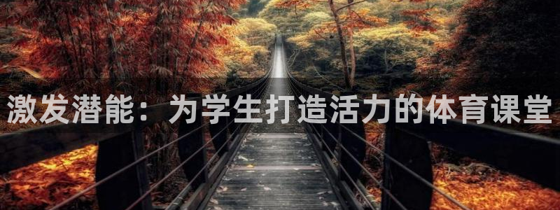 球王会体育：激发潜能：为学生打造活力的体育课堂