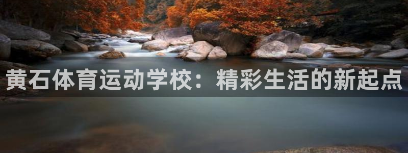 球王会体育：黄石体育运动学校：精彩生活的新起点