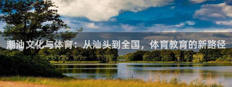 球王会体育：潮汕文化与体育：从汕头到全国，体育教育的新路径