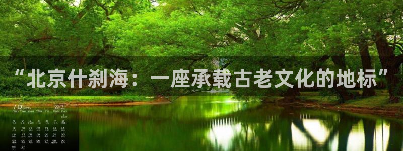 球王会体育：“北京什刹海：一座承载古老文化的地标”