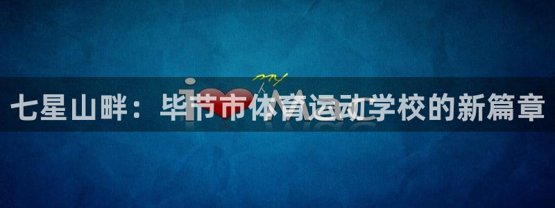 球王会体育：七星山畔：毕节市体育运动学校的新篇章