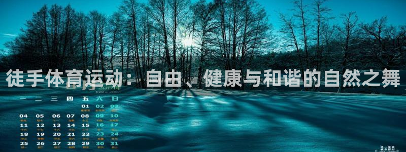 球王会体育：徒手体育运动：自由、健康与和谐的自然之舞